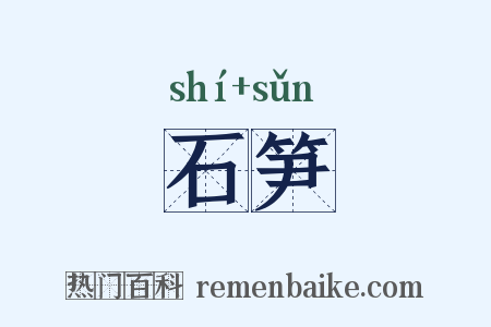 石笋是什么意思的图片